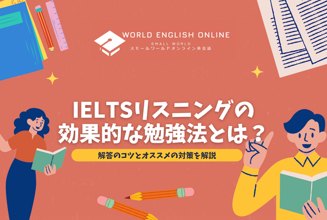 IELTSリスニングの効果的な勉強法とは？解答のコツとオススメの対策を解説